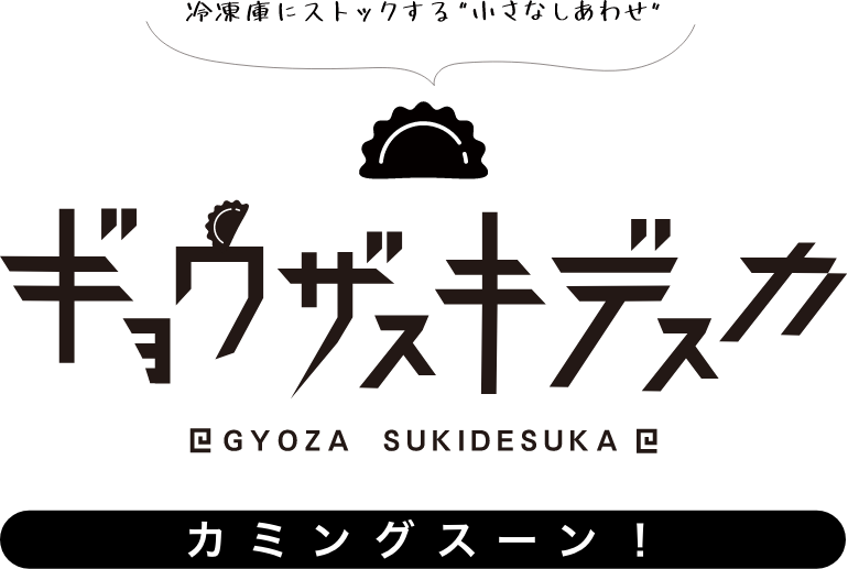 ギョウザスキデスカ